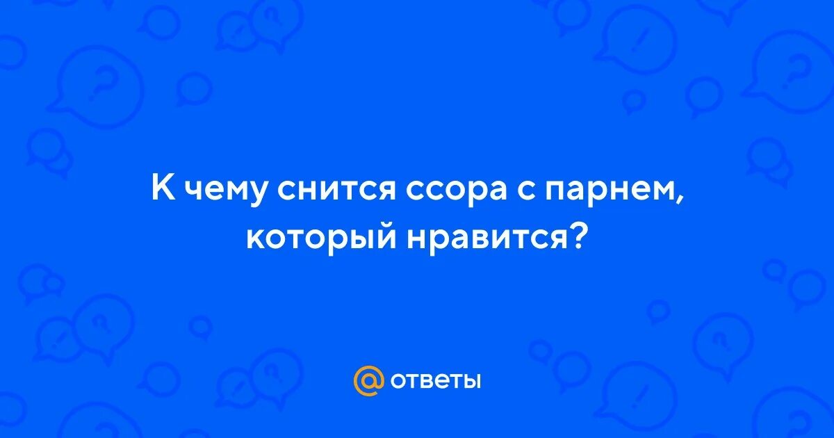 Сонник ссориться