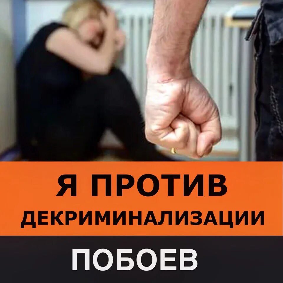 Получение побоев. Декриминализация преступления. декриминализация побоев. декриминализация домашнего насилия. законопроект о декриминализации.