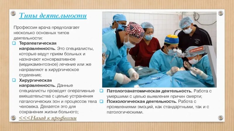 Творчество в профессии врача. Элементы творчества в профессии врача. Химия в профессии врача. Профессии в детском хирургическом отделении.