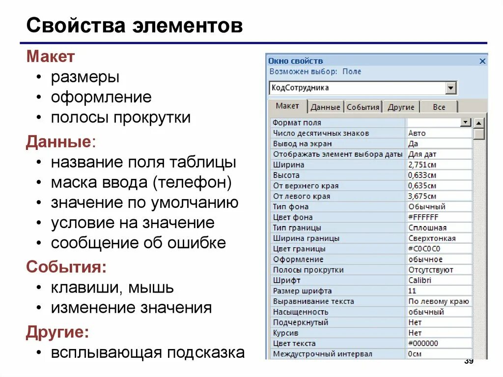 Свойства access. БД условие на значение. Полоса прокрутки access форма. Окно свойств формы access. Свойства полей в access.