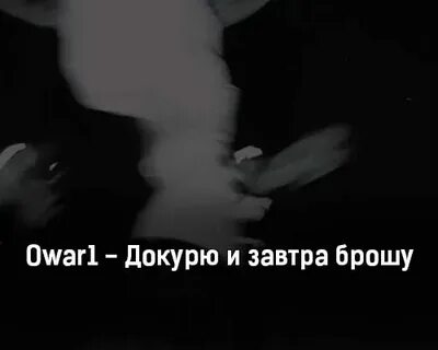 Докурю и пойду дальше