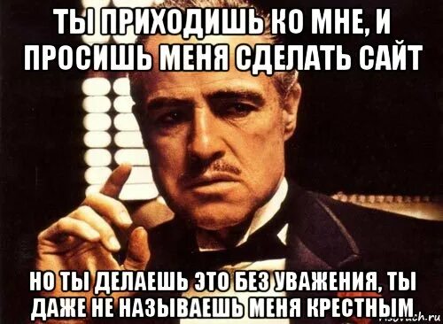 Крестный отец ты приходишь ко мне. Ты пришёл ко мне без уважения. Крёстный отец ты просишь меня о помощи но ты просишь без уважения. Ты даже не называешь меня крестным отцом. Поговори со мной крестный отец