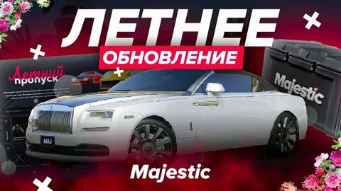 Пропуск маджестик