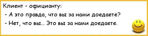 Анекдот купец в чем прикол. Анекдоты про официанта и посетителя. Короткие анекдоты про официантов. Анекдот нет это вы за нами доедаете. За всеми еду доедает анекдота.