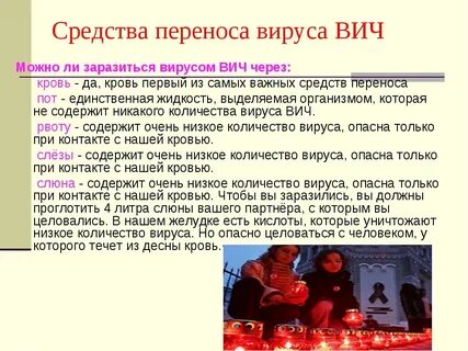 Можно ли подцепить вич