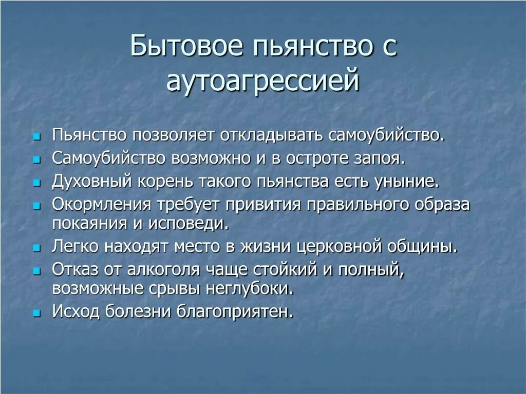 Аутоагрессия тринадцать. Аутоагрессия. Бытовой алкоголизм. Бытовое пьянство стадии. Признаки бытового пьянства.