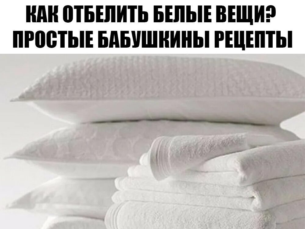 Чем можно отбелить белую. Белые вещи. отбеливание белые вещи. чем отбелить белые вещи. отбеливаем белое.