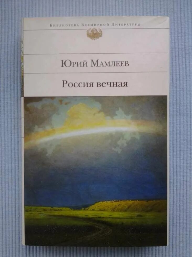 Читать серию вечный. Мамлеев Россия Вечная.