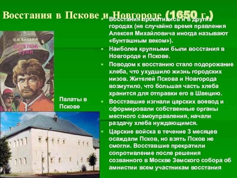 Хлебный бунт участники. Восстание в Новгороде и Пскове 1650. Хлебный бунт в Новгороде и Пскове 1650. Городское восстание в Пскове и Новгороде 1650 требования. Восстание в Пскове 1650 причины.