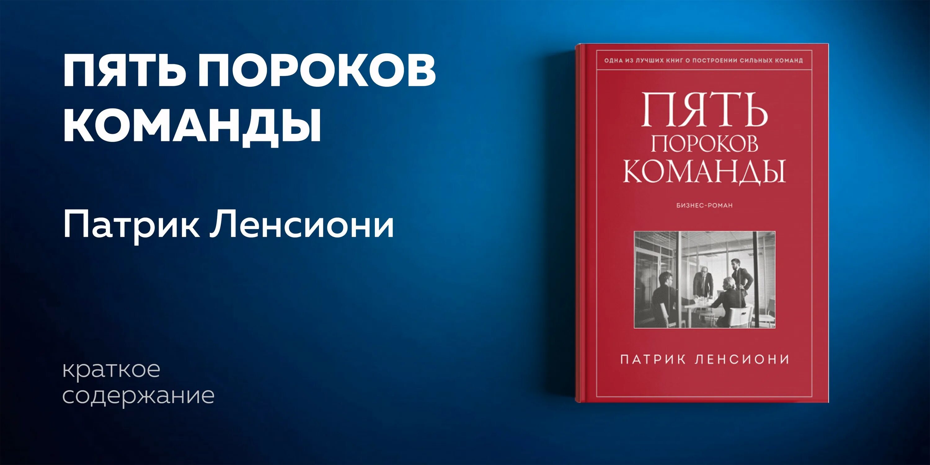 Пороки команды книга. Патрика ленсиони «пять пороков команды. Притчи о лидерстве». 5 пороков команды. Пороки команды книга.