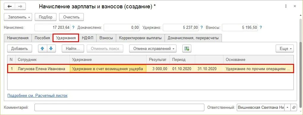 Начислить 3 к сумме. Удержание в счет возмещения ущерба в 1с зуп 8.3. как в 1с начислить возмещение ущерба. разовое удержание возмещение ущерба в 1с 8.3 зуп. возмещение мат ущерба в 1с 8.3.