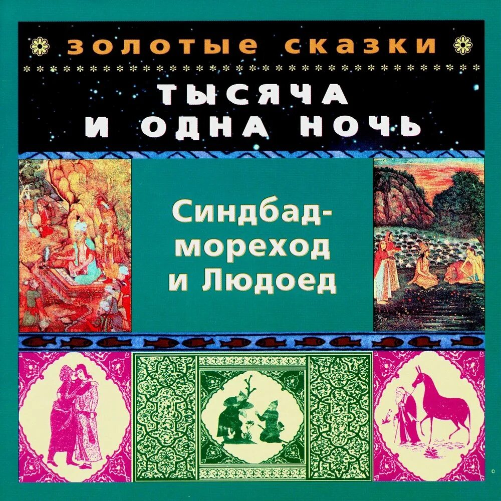 Аудиокниги людоед. Тысяча и одна ночь Синдбад мореход. Синдбад мореход и людоед. Людоед из сказки Синдбад мореход. 4 Путешествие Синдбада морехода.