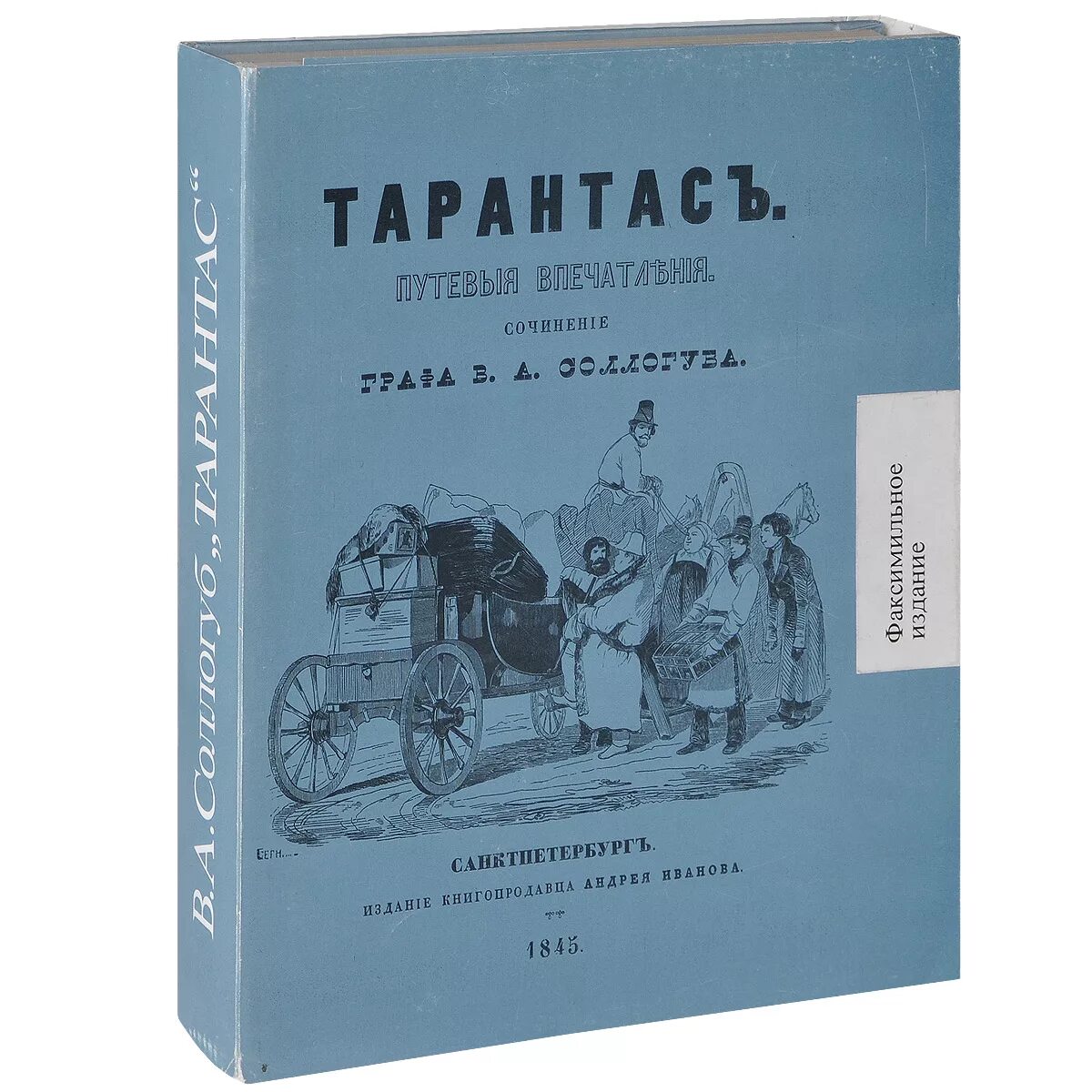 Владимир соллогуб тарантас. Картины сологуб тарантас. Тарантас повесть. Путевые впечатления это. Тарантас отцы и дети.