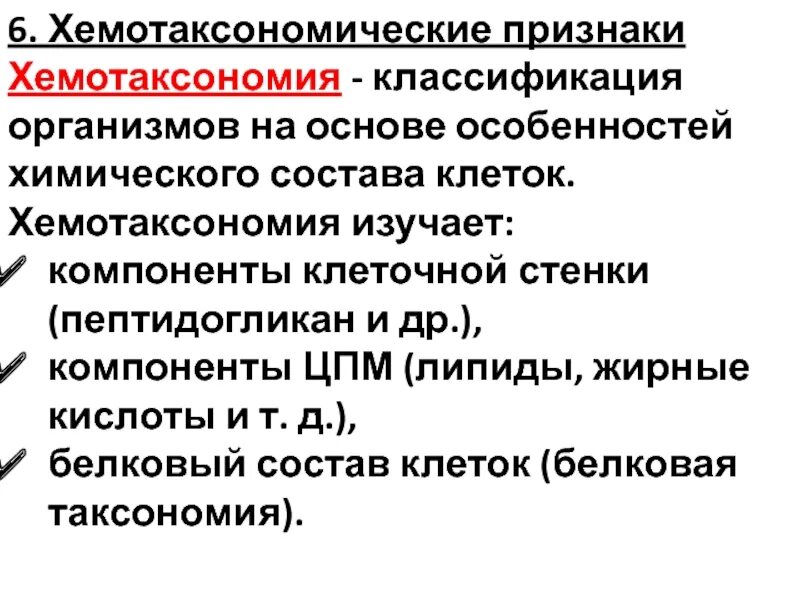 Защита организмов тест. Хемотаксономические. Хемотаксономический метод. Хемотаксономические признаки бактерий. Хемотаксономический метод в микробиологии.