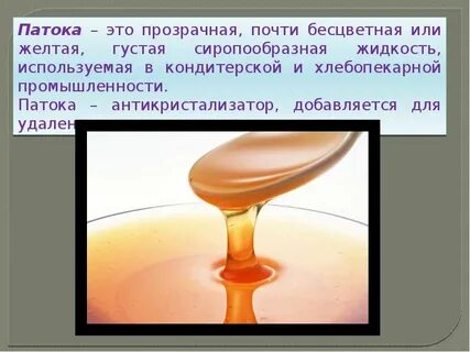 Что такое патока из чего ее делают