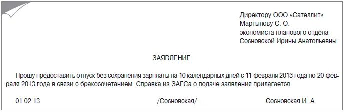 Отгул на свадьбу. Заявление на отпуск в связи со свадьбой. Заявление на отпуск в связи с бракосочетанием. Заявление на отгул в связи со свадьбой. Заявление на отпуск свадьба образец.