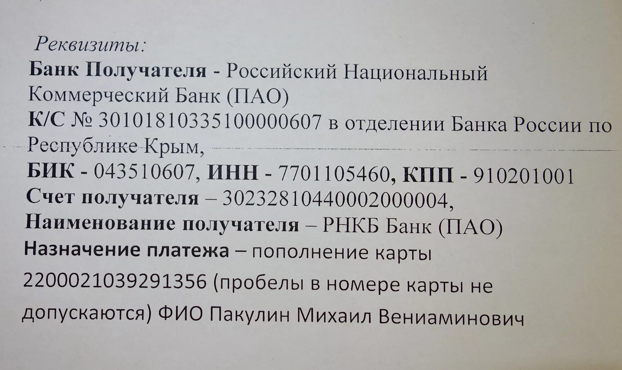 Номер счета рнкб. Что такое расчётный счёт банка РНКБ. Реквизиты банка РНКБ. Реквизиты карты РНКБ. РНКБ банк реквизиты банка.