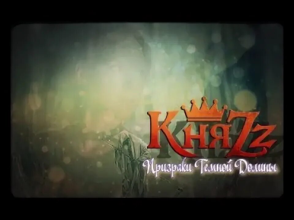 Княzz голос темной долины. Княzz голос темной долины. Князь (княzz). Княzz голос темной долины. Пепел города грёз княzz.