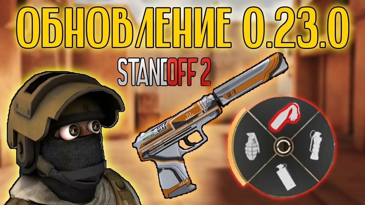 Стандофф 0.23.0. Обнова стандофф 2. Обновление Standoff 2. Standoff 2 обновление 0.23.0. 0.23 0 стандофф