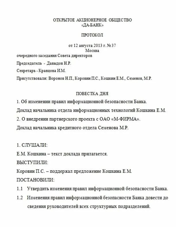 Протокол создания пользователей. Протокол заседания директоров пример. краткий протокол пример. оформить краткий протокол заседания совета директоров. краткая форма протокола образец.