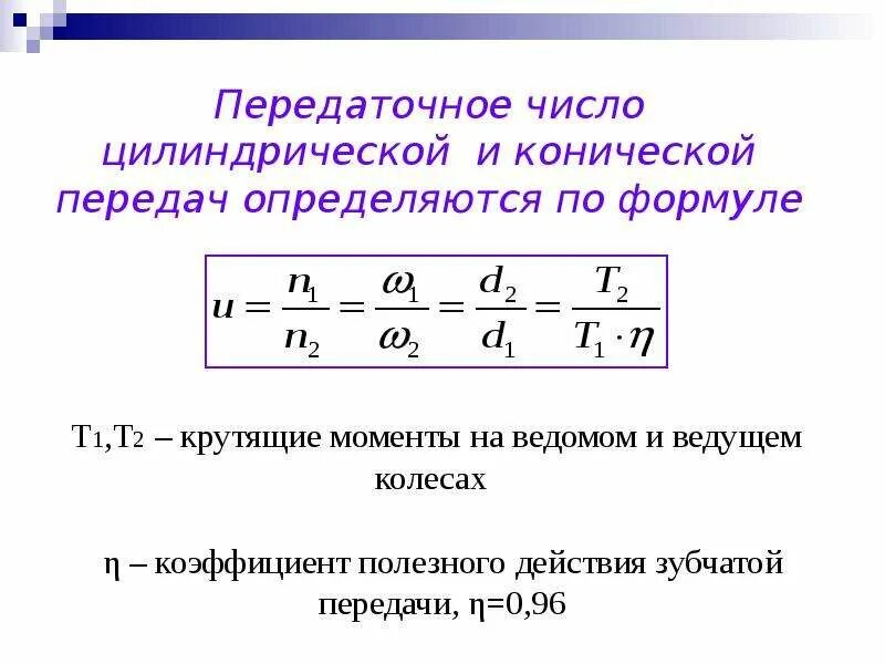 Как определить передаточное отношение. Как найти передаточное число формулы. передаточное отношение зубчатой передачи формула. как определить передаточное число зубчатой передачи. формула нахождения передаточного числа.
