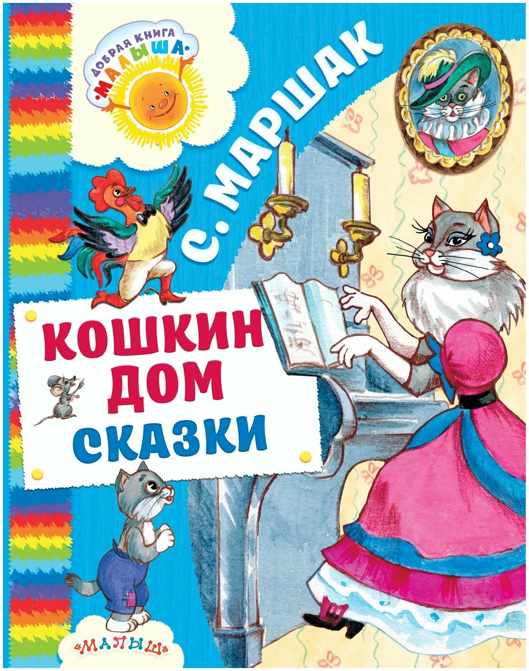 Кошкин дом рассказ. Маршак Кошкин дом АСТ. Кошкин дом Мащак книга.