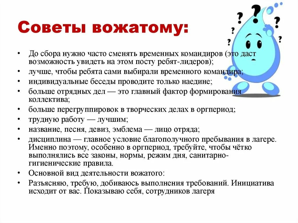 Советы организация дня. Советы для вожатых. Советы вожатому в лагерь. Рекомендации вожатому. Рекомендации вожатому в лагере.