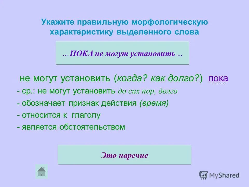 Как делать характеристику слова. Выберите правильную морфологическую характеристику слова. Укажите морфологическую характеристику слова пока. Характеристика слова. Морфологические характеристики это в русском языке.