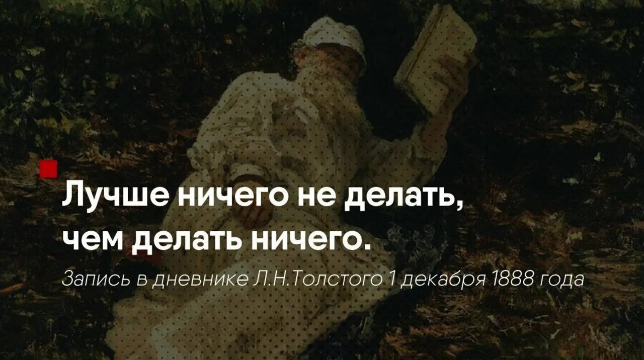 Ничего лучше ничего цитаты. Лучше ничего не делать чем делать ничего лев толстой. лучше ничего не делать чем делать ничего. цитаты толстого смешные. цитаты льва толстого смешные.