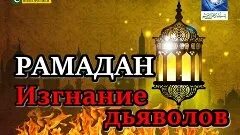 Шайтаны в месяц рамадан