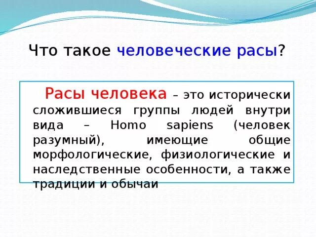 Биологические расы человека