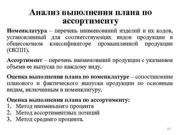 Приемы, используемые для анализа выполнения плана:. Анализ выполнения плана по ассортименту. Способы оценки выполнения плана по ассортименту. Проанализировать выполнение плана по ассортименту продукции.