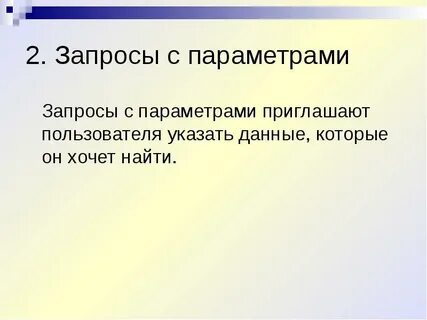 Запрос с параметром