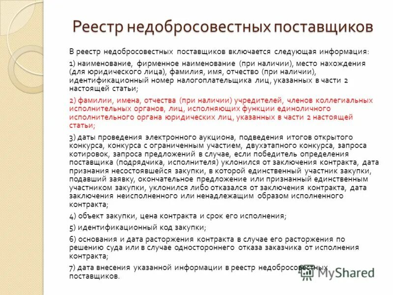 участник закупки уклонился от заключения контракта