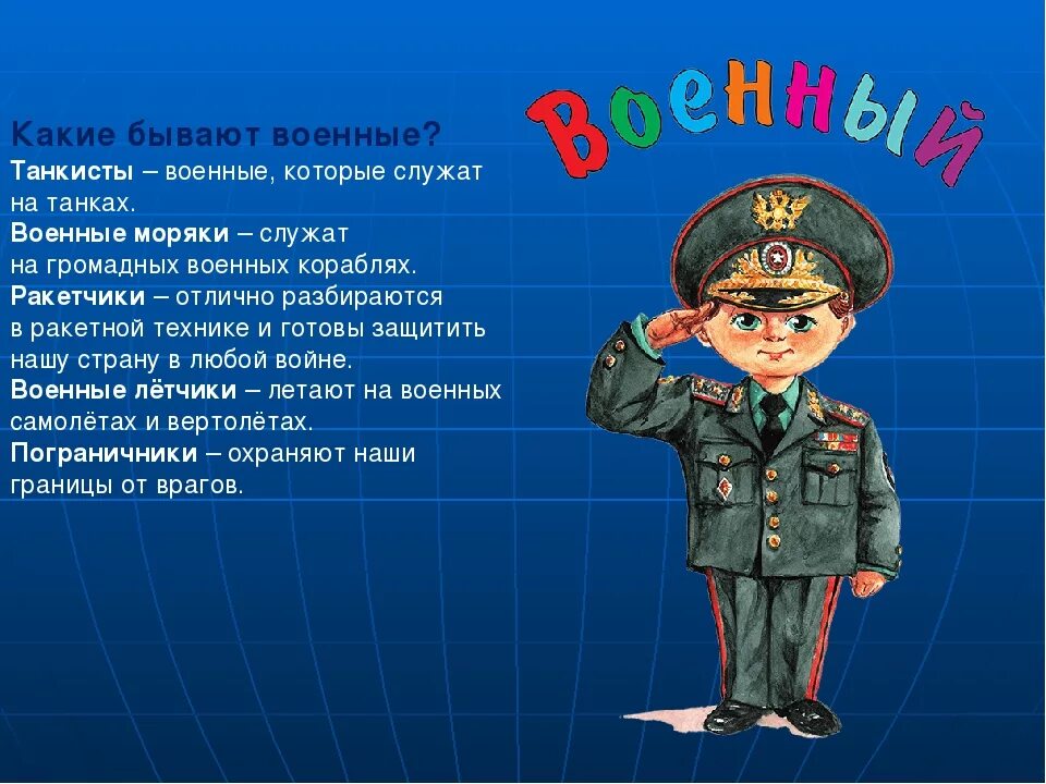 Нужны защитники страны. Военные профессии. Профессия военнослужащий. Военные профессии для детей. Рассказать о профессии военного.