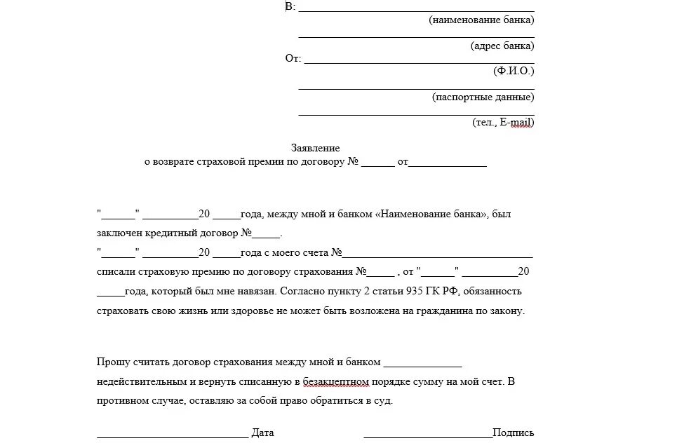 Согаз заявление на возврат страховки. Образец заявления на отказ от страховки. Образец заявление отказ от страховки от кредита. Заявление на отказ от страховки по займу образец. Отказаться от страховки бланк заявления.