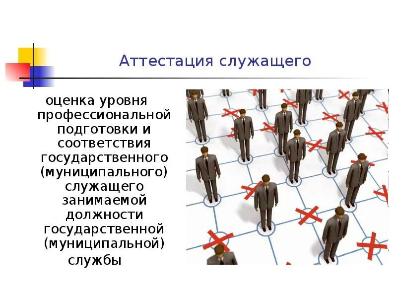 Служащие 3 уровня. Аттестация государственных служащих. Аттестация государственных гражданских служащих. Оценка уровня профессиональной подготовки. Оценка госслужащего.