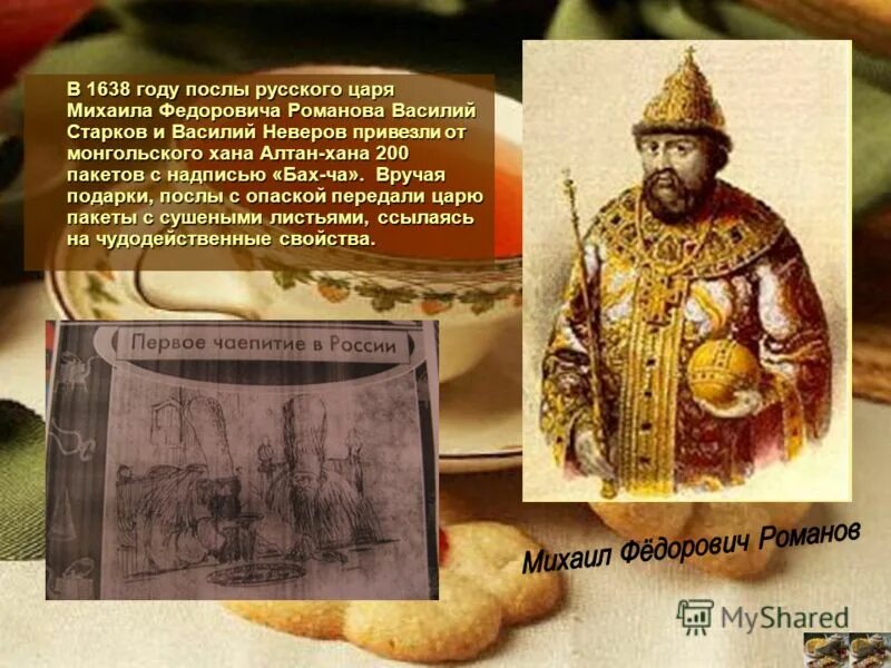 Подарки послам. Михаилу Федоровичу Романову 1638.