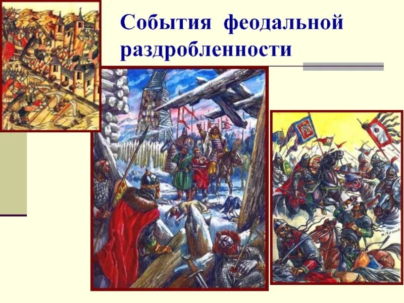 События феодальной раздробленности. Последствия феодальной раздробленности. Последствия раздробленности на Руси. Плюсы и минусы феодальной раздробленности на Руси. Уроки феодальной раздробленности