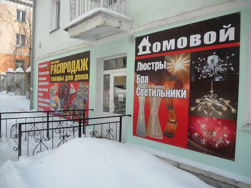 магазин домовой ачинск. ачинск магазин мебели домовой. ачинск магазины. магазин домовой ачинск. магазин лазурит ачинск.