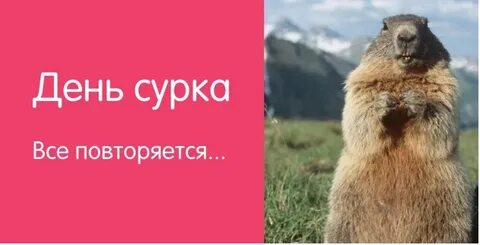 День сурка что это значит