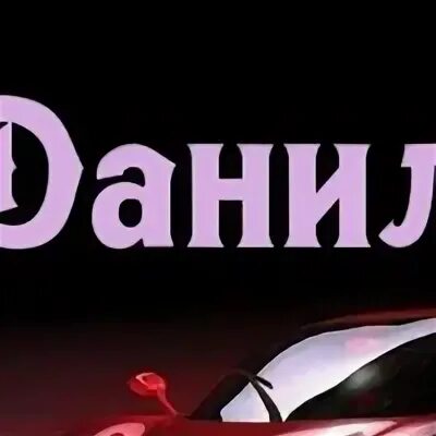 Как пишется дане