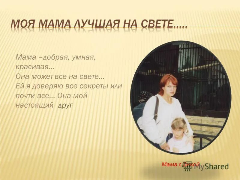 Рассказ моя мама самая лучшая. Моя мама умная и красивая. Презентация моя мама. Моя мама умная и красивая. Моя мама лучше всех умеет.