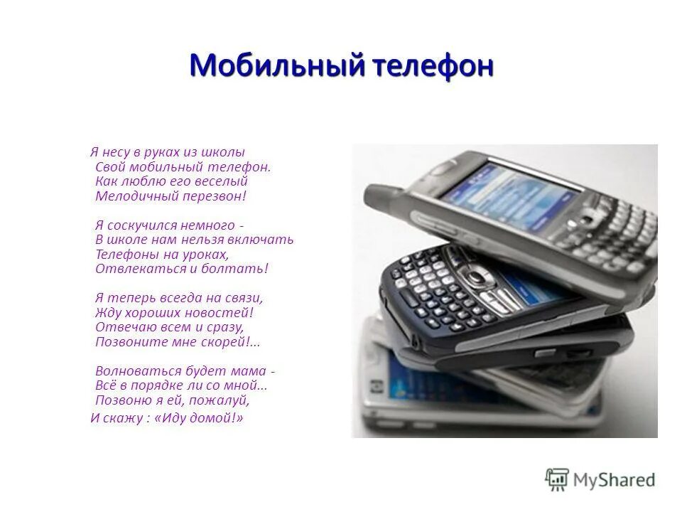 С днем мобильного телефона картинки с надписями. Стих телефон. Загадка про телефон. Стишки про телефон. Стих про мобильный телефон.