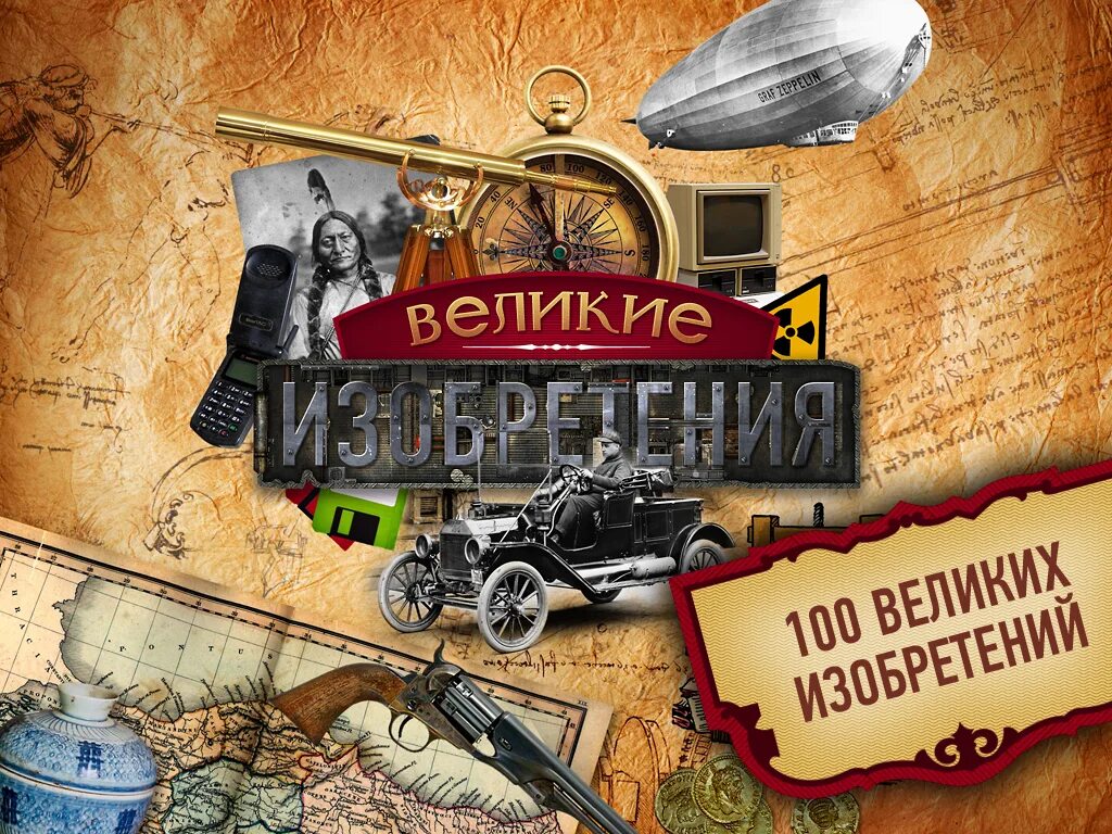 русские ученые изобретатели и их изобретения. мировые изобретатели. мировые изобретатели. великие мировые изобретатели. мировые изобретатели.