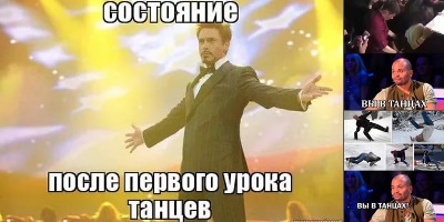 танцевальные мемы