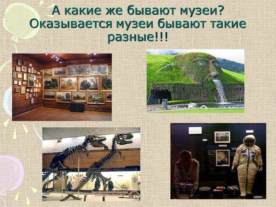 Музеи 4 класс окружающий мир
