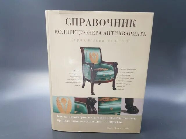 Коллекционер анализ. Справочник коллекционера антиквариата. Книга антиквариат справочник коллекционера. Книги по антиквариату. Справочник филателиста.