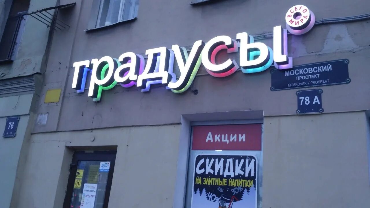 градусы часы работы. высокий градус магазин. магазин градусы конаково. магазин градусы тверь. градусы алкомаркет.