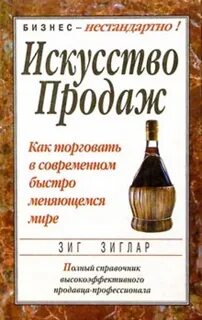Зиг зиглар секреты заключения сделок